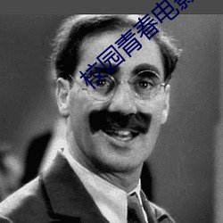 校园青(青)春电影(影)