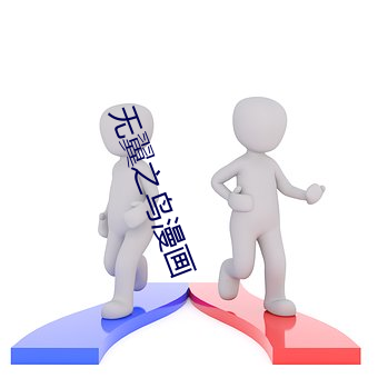 無翼之鳥漫畫