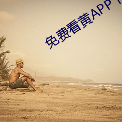 免费看黄APP下载安装