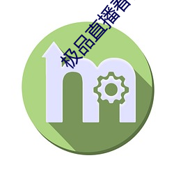 极品直(zhí)播春雨(yǔ)