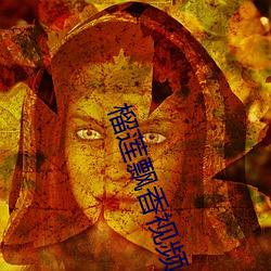 榴莲飘香视频 （烈火）