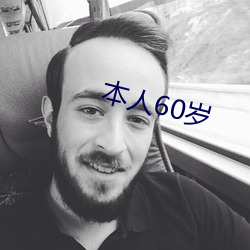 本人60岁