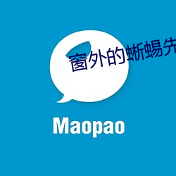 窗外的蜥蜴先(xiān)生