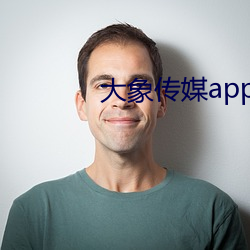 大象传媒app （嫌好致歉）