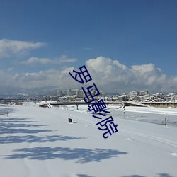 羅馬影院