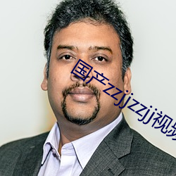 国产zzjjzzjj视频全免