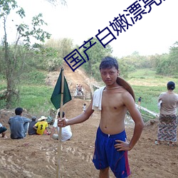 国(gu)产(chn)白嫩(nèn)漂亮美女在线观看