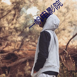 一帆電影院