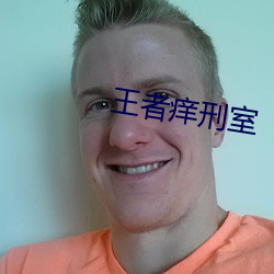 王者痒刑室