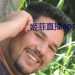 姬菲直播app下载