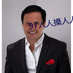 97人人(人)操人人爱