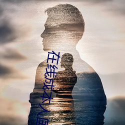 在線成本人國語視頻動漫