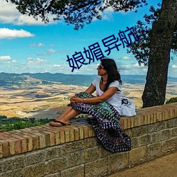 娘媚异航