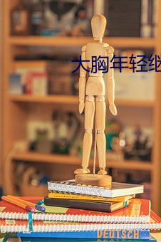 大胸年(年)轻继(繼)母