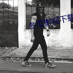 冬瓜(guā)影视下载