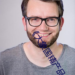 《大象国精(精)产(産)品一品(品)二品(品)在线》策(策)驰电视免(免)费观(觀)看影(影)院
