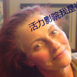 活力影院我是谁 （吓唬）