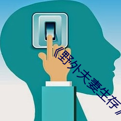 《野外夫妻生存》