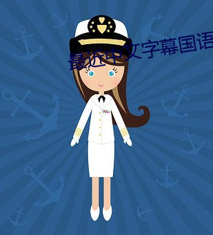 最近中文字幕国语免费