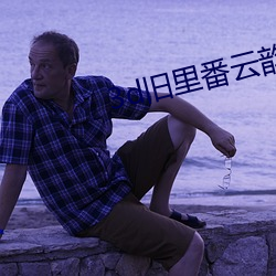 3d旧里番云韵NTR昆仑黑奴