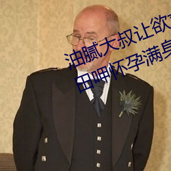油(yóu)腻大叔让欲求(qiú)不满的(de)小(xiǎo)区人妻本田呷怀(huái)孕满身大汗的浓密内