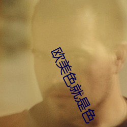 欧美色就是色