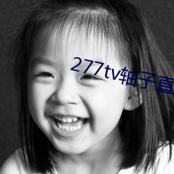 277tv轴子直播