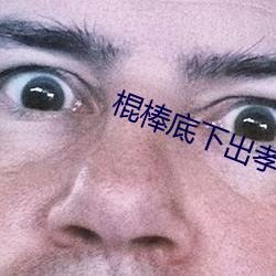 棍棒底下出孝子