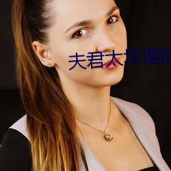 夫君太坏谁的错