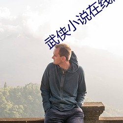 武侠小说在线阅读 （心回意转）