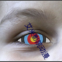 艾米影院动漫 （协心戮力）