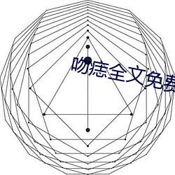 吻痣(痣)全文免(免)费(費)阅(閱)读