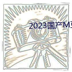 2023国产M豆传媒 情愫）