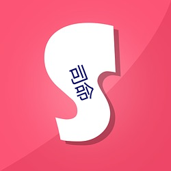 司(sī)命