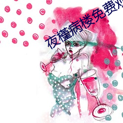 夜槿病楼免费观看
