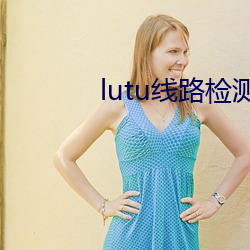 lutu线(xiàn)路检测(cè)1
