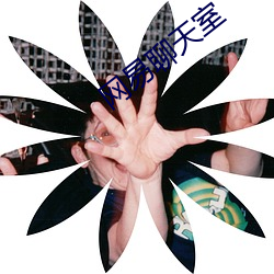 网易(yì)聊(liáo)天室