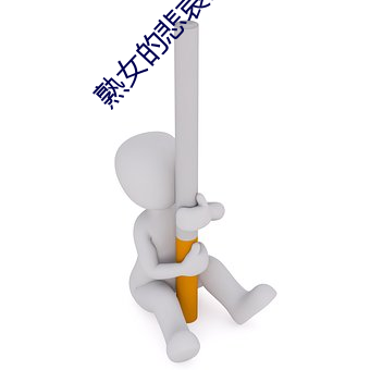 熟女的悲哀前篇小說