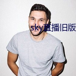 sky直播舊版本
