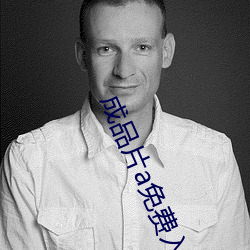 成(成)品片a免(免)费(費)入口