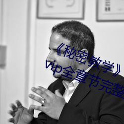 《秘密(密)教(教)学》82话这(這)次换我(我)教你了(了) svip全章节(節)完(完)整版(版)免费观(觀)