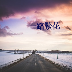 一路繁花