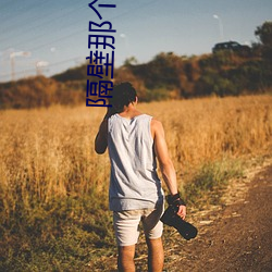 隔壁那个饭桶(桶)