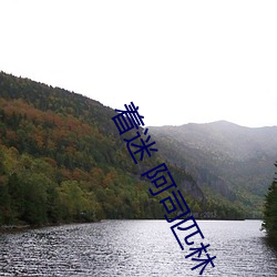 著迷 阿司匹林