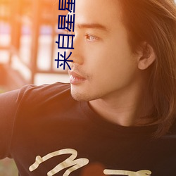 来自星星的你 国语 （和颜悦色）