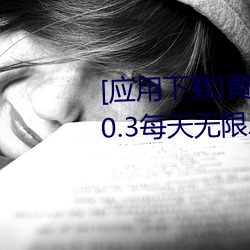 [应用下载]黄色reno9软件下载3.0.3每天无限三次vivooppo