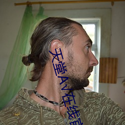 天堂А√在线官网 （焕发）