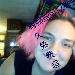 有哪些(些)可以(以)看强人物免费(費)漫(漫)画软件?永(永)久免(免)费超(超)多强人物漫画(畫)