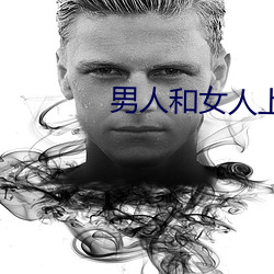 男(nán)人和(hé)女人上床软件