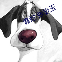 青蛇 張曼玉